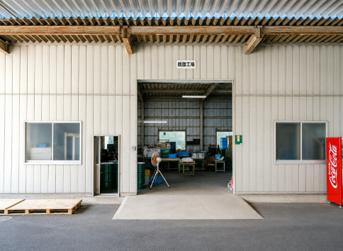 榎戸製作所の脱脂工場入口